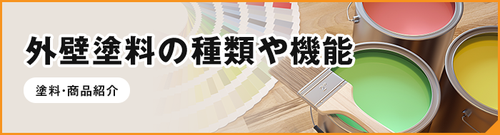 外壁塗料の種類や機能はこちら
