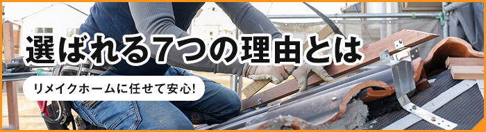リメイクホームに任せて安心！選ばれる７つの理由とは