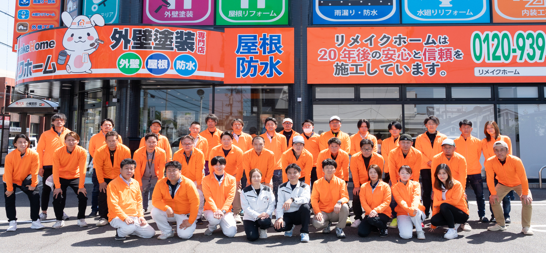 リメイクホーム 集合写真