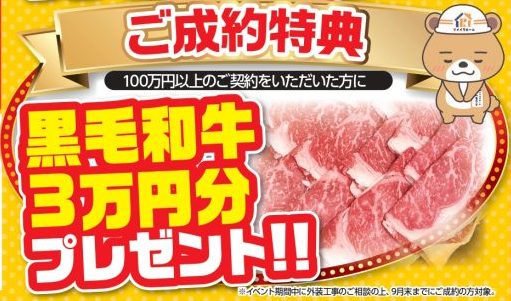 ご成約特典 黒毛和牛3万円分プレゼント