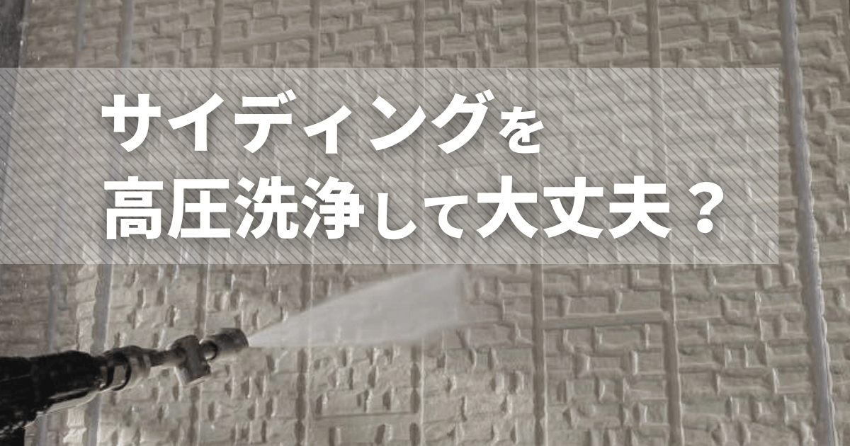 サイディングを高圧洗浄して大丈夫?