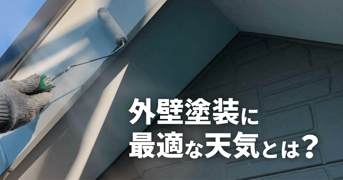外壁塗装に最適な天気とは？
