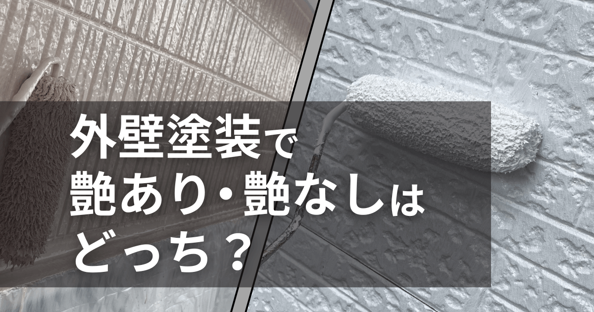 外壁塗装で艶あり・艶なしはどっち？失敗しない艶選びのポイント