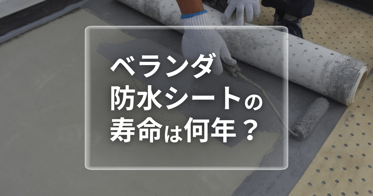 ベランダ防水シートの寿命は何年？劣化サインと延命方法を解説！