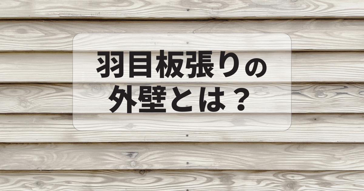 羽目板張りの外壁とは？特徴からメンテナンスまでプロが徹底解説！