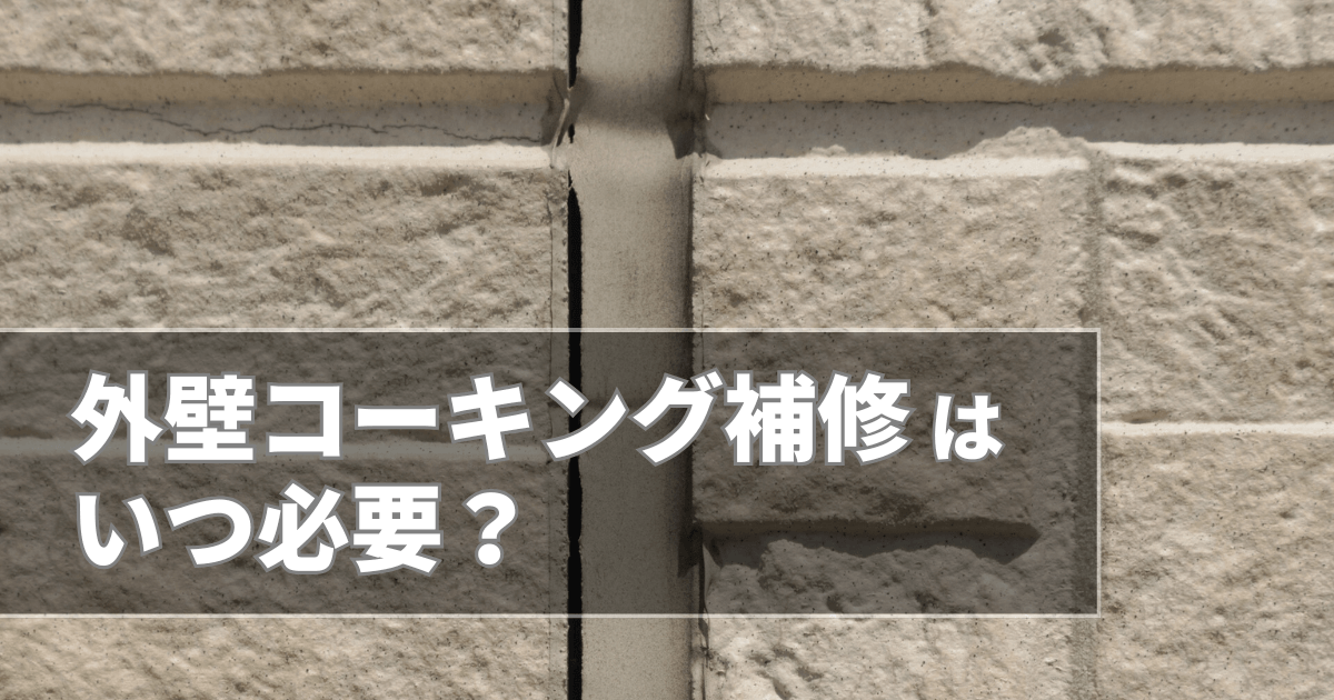 外壁コーキング補修はいつ必要?劣化の見分け方から費用まで完全ガイド