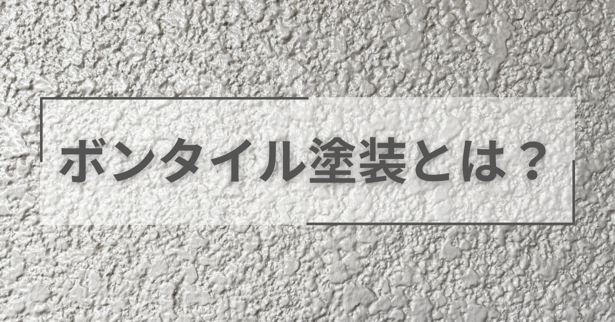 ボンタイル塗装とは?他の吹き付けとの違いと注意点まとめ