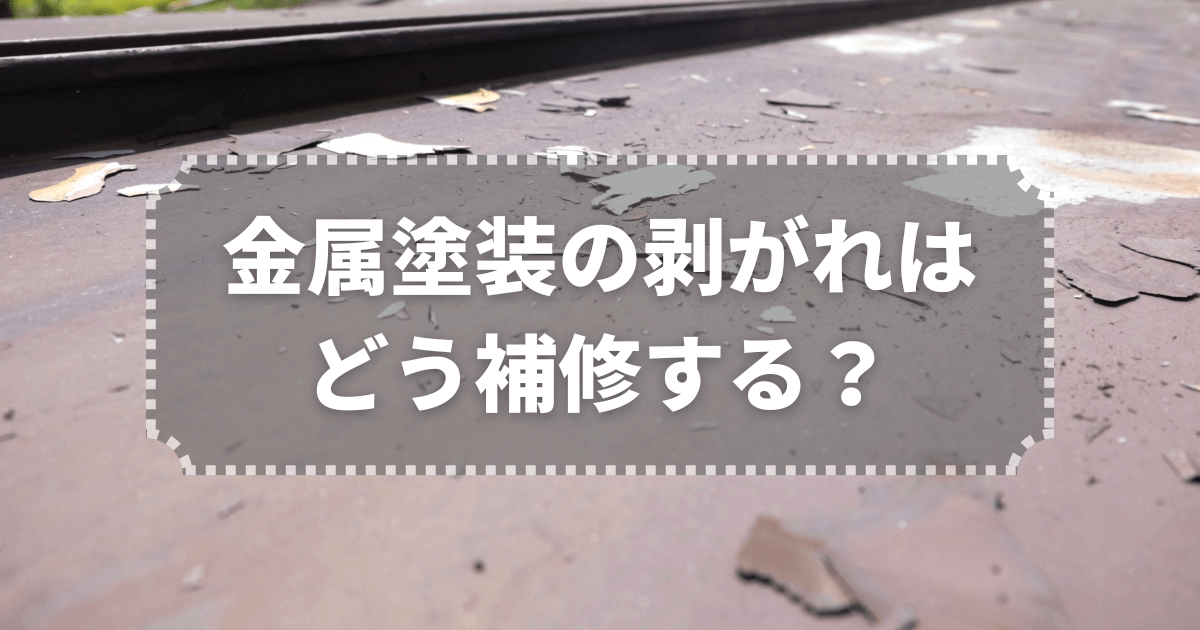 金属塗装の剥がれはどう補修する?原因からプロ施工まで徹底解説