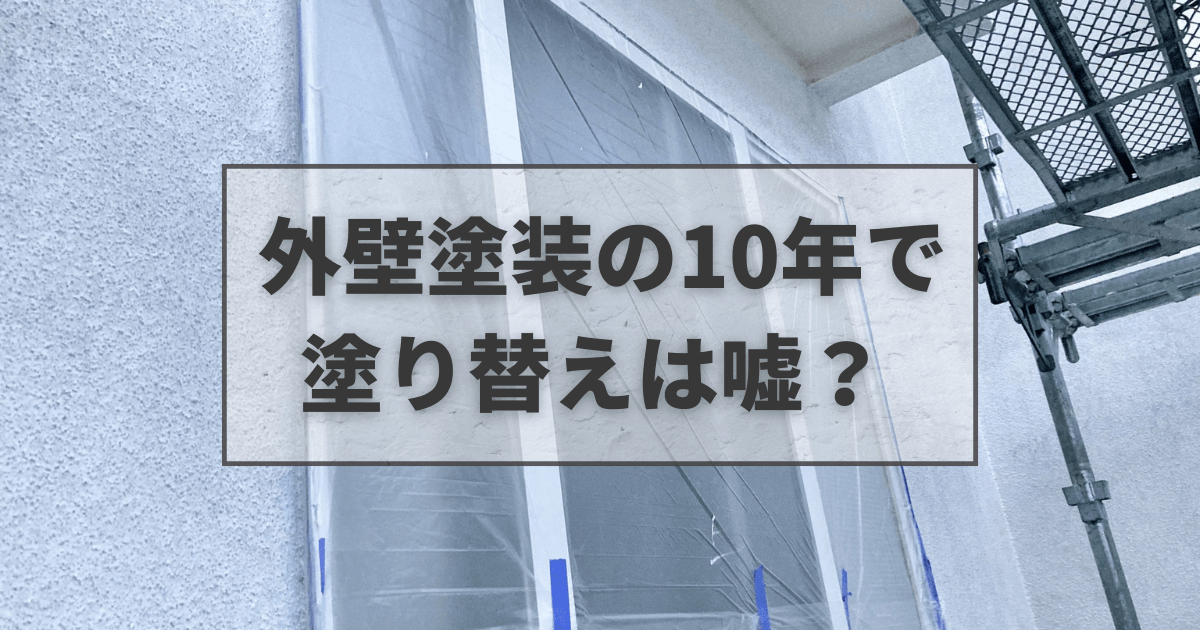 外壁塗装の10年で塗り替えは嘘？本当？正しいメンテと点検基準まとめ