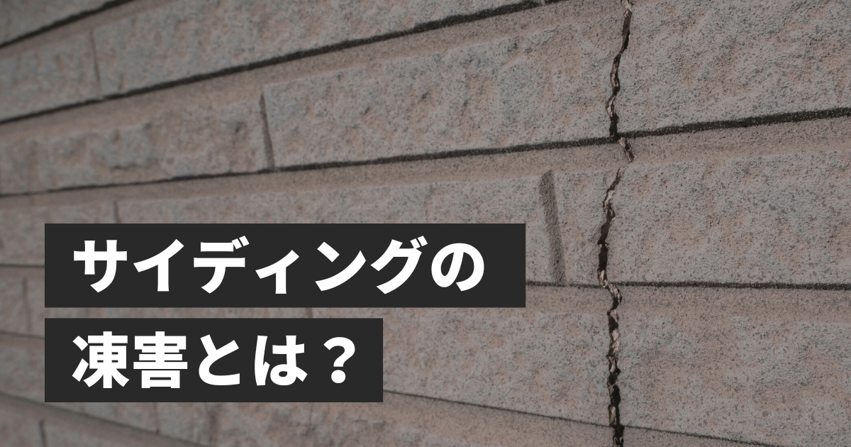 サイディングの凍害とは？症状の見分け方から補修方法まで徹底解説！