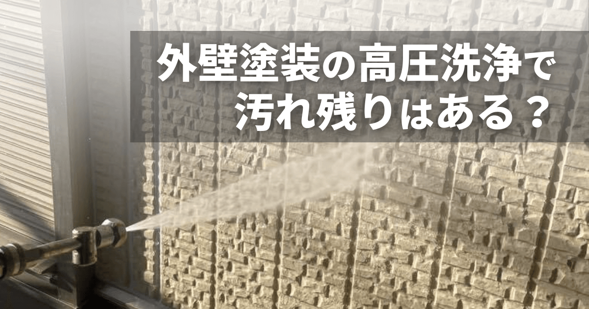 外壁塗装の高圧洗浄で汚れ残りはある？原因と放置してはいけない理由