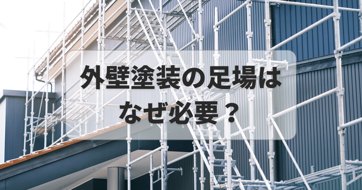 外壁塗装の足場はなぜ必要？費用相場からトラブル回避までプロが解説！