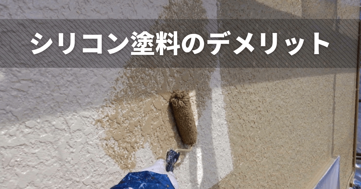 シリコン塗料のデメリットは?後悔する家の特徴と失敗しない選び方