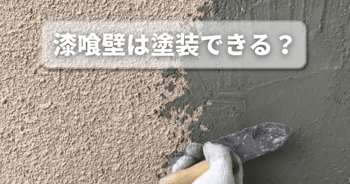 漆喰壁は塗装できる？適した塗料と失敗しない判断ポイントを徹底解説