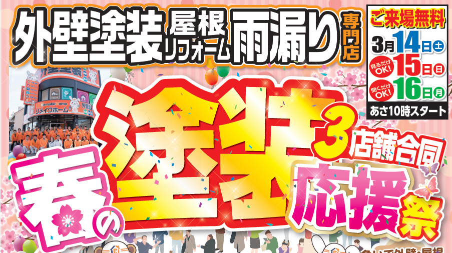 春の塗装応援祭