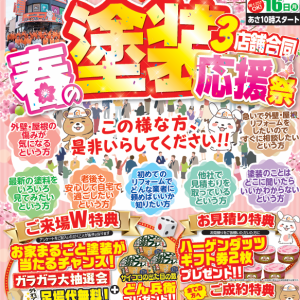 春の塗装応援祭　