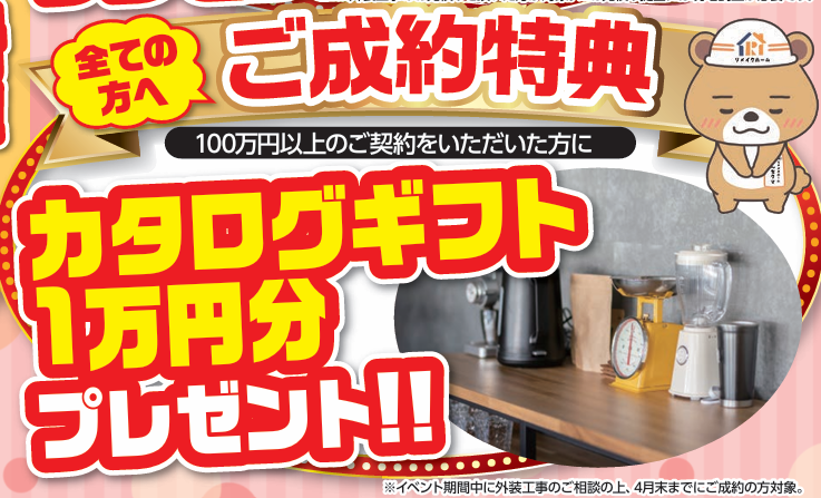 ご成約特典