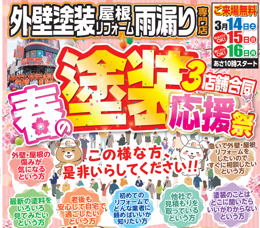 春の塗装応援祭