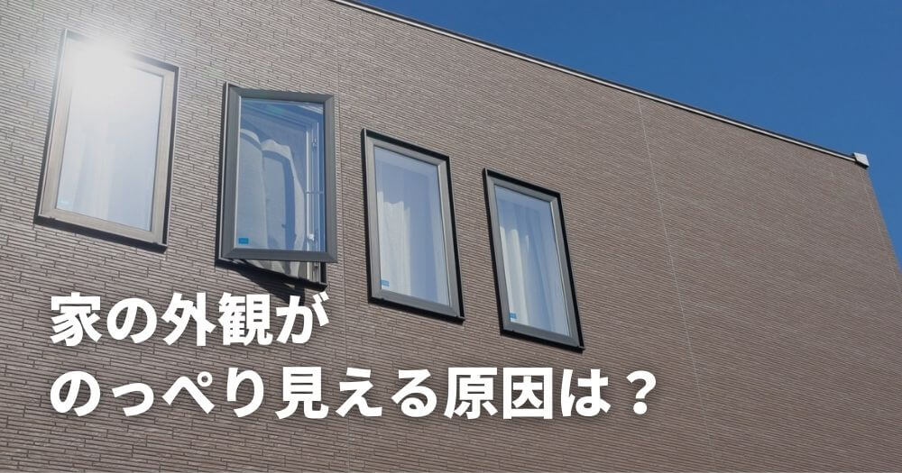 家の外観がのっぺり見える原因は？外壁塗装・リフォームで改善するコツ