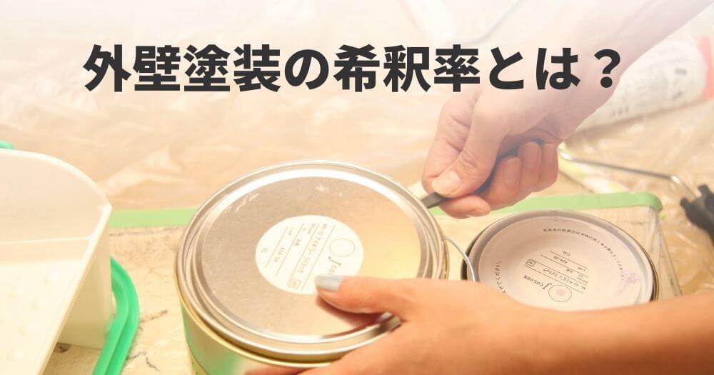 外壁塗装の希釈率とは？適正な割合と施工不良の原因・確認ポイントを解説