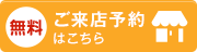 ご来店予約は こちら