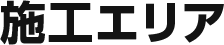 施工エリア