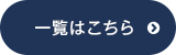 一覧はこちら