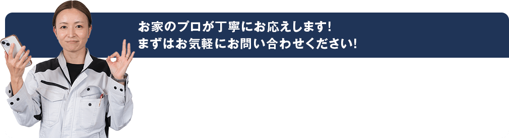 お家のプロが丁寧にお応えします! まずはお気軽にお問い合わせください!