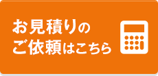 お見積りのご依頼はこちら
