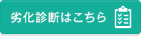 劣化診断はこちら