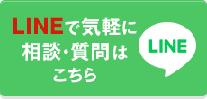 LINEで気軽に相談・質問はこちら