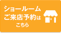 ショールームご来店予約はこちら