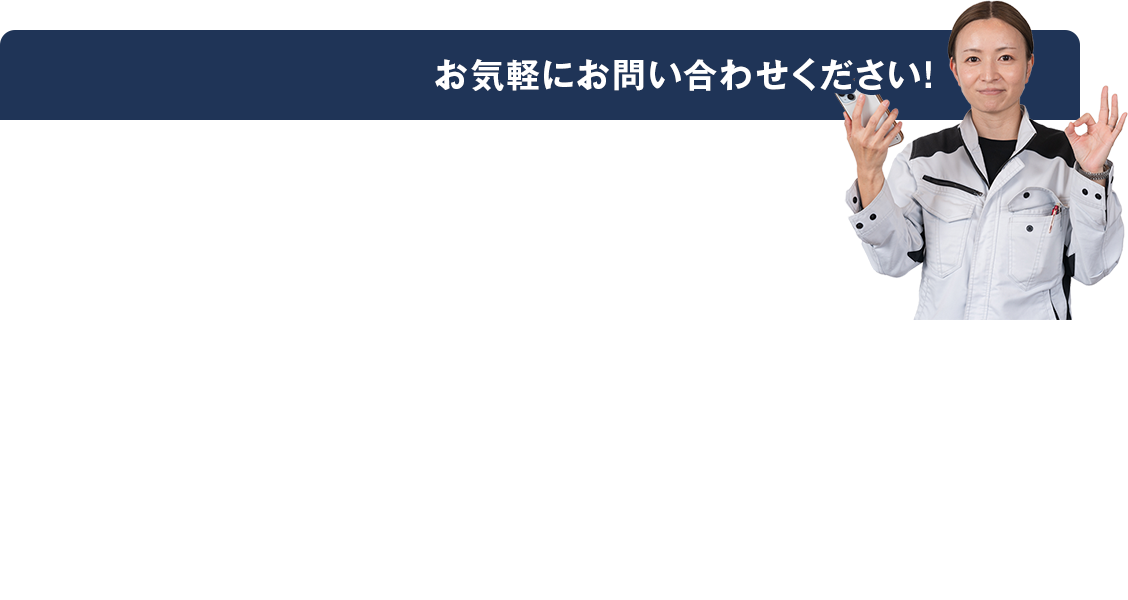 お気軽にお問い合わせください！！  まずはお気軽にお問い合わせください！