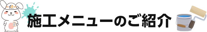 施工メニューのご紹介