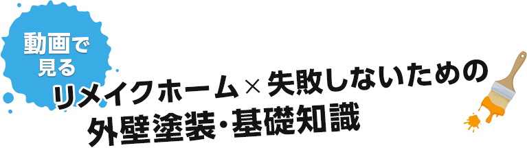 リメイクホーム × 失敗しないための 外壁塗装・基礎知識