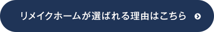リメイクホームが選ばれる理由はこちら