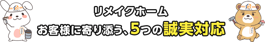 リメイクホーム お客様に寄り添う5つの誠実対応