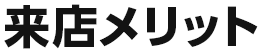 来店メリット