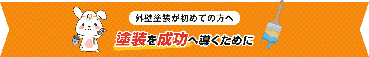 外壁塗装が初めての方へ 塗装を成功へ導くために