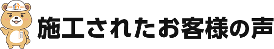 施工されたお客様の声