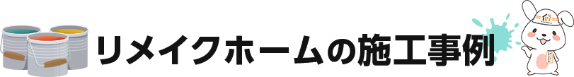 リメイクホームの施工事例
