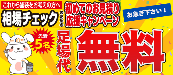 【尾張旭・名古屋東】先着５名様限定！足場代無料キャンペーンサムネイル