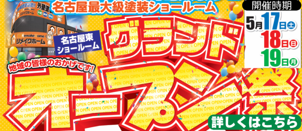 名古屋市守山区に新店舗オープン！5月17日より名古屋東店グランドオープンイベント開催！サムネイル
