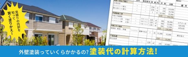 家の塗り替えっていくらかかるの？外壁塗装価格の計算方法サムネイル