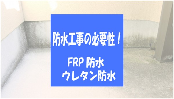 ベランダ防水工事の必要性！『FRP防水』と『ウレタン防水』の比較サムネイル