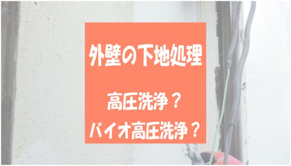 下地処理が外壁塗装を制す！『高圧洗浄』『バイオ高圧洗浄』についてサムネイル