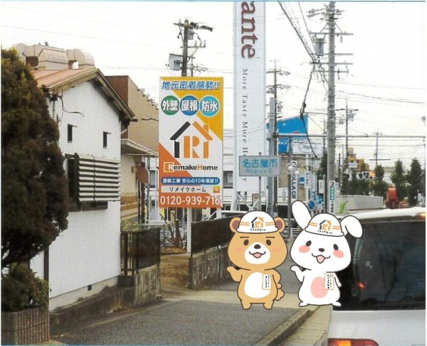 【名古屋市守山区四軒家】看板設置しました。サムネイル
