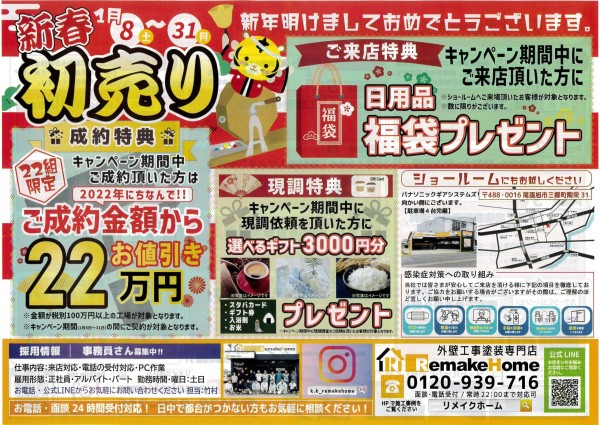 本日最終日！新春初売りキャンペーン！！サムネイル