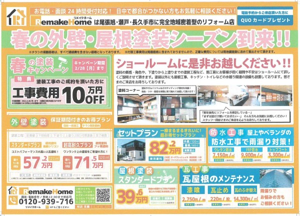 ２/５　折込チラシ［尾張旭市・瀬戸市］サムネイル