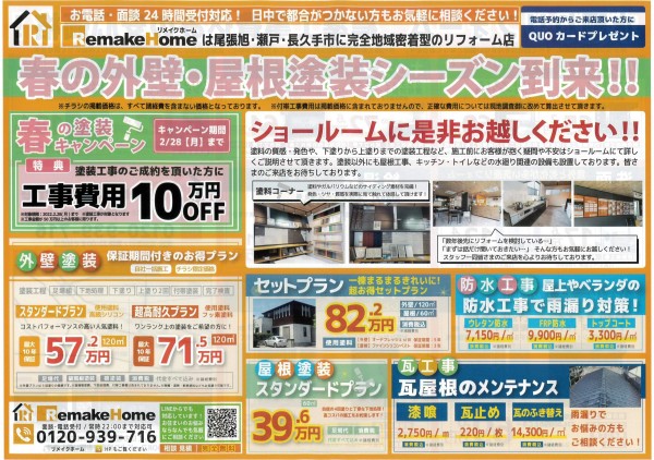 ２月春の塗装キャンペーンサムネイル